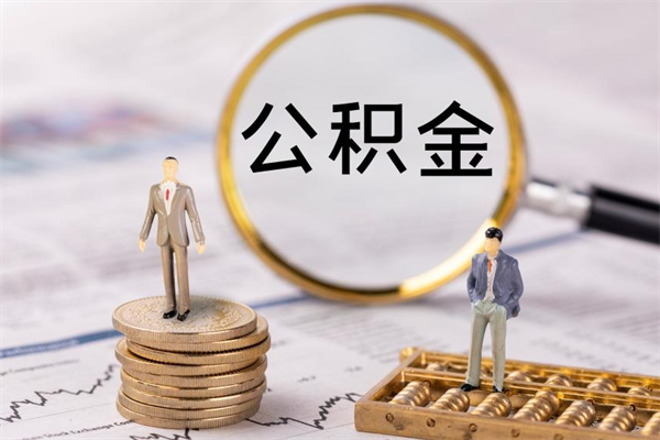 范县的公积金封存了怎么取（公积金已封存怎么取）