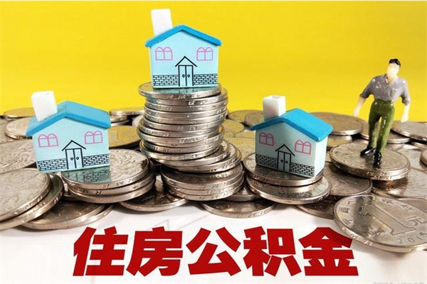 范县公积金封存了怎么取（住房公积金已经封存了 怎么提取）