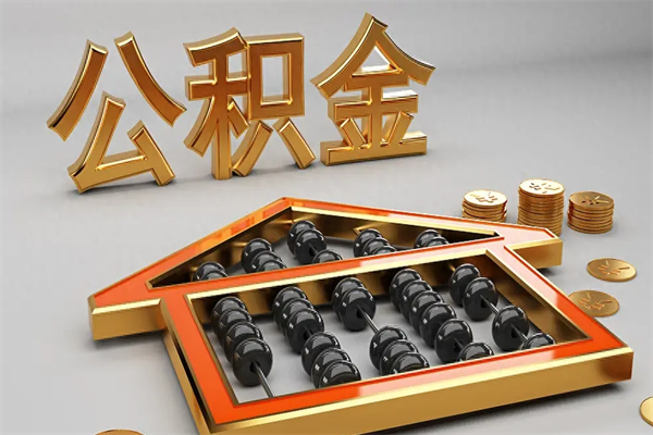 范县代提公积金（代提取住房公积金）