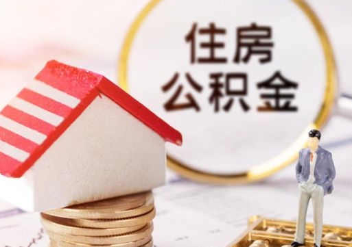 范县离职取公积金（离职取住房公积金）