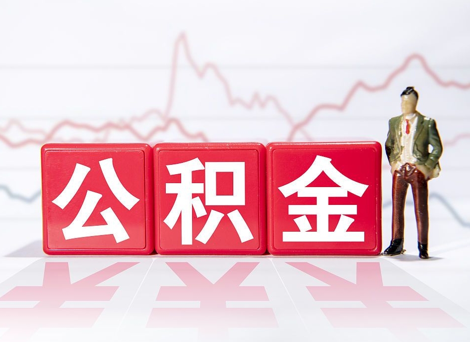 范县辞职怎么提公积金（辞职如何取住房公积金）