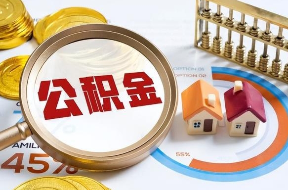 范县公积金的取办理（取住房公积金流程）