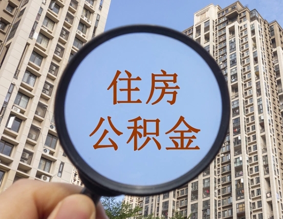 范县怎么取住房公积金里面的钱（如何取出住房公积金）