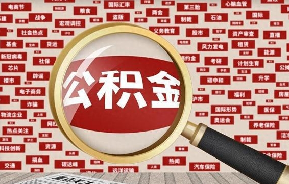 范县公积金封存可以取吗（公积金封存可以提取公积金吗）
