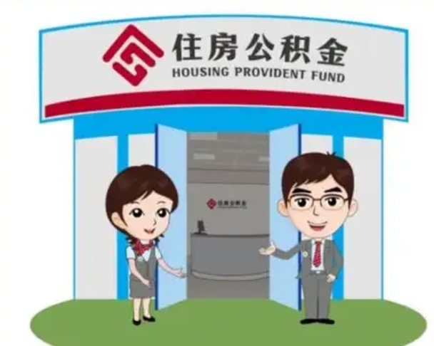 范县离职多久公积金能取出来（离职公积金多久可以全部提取吗）